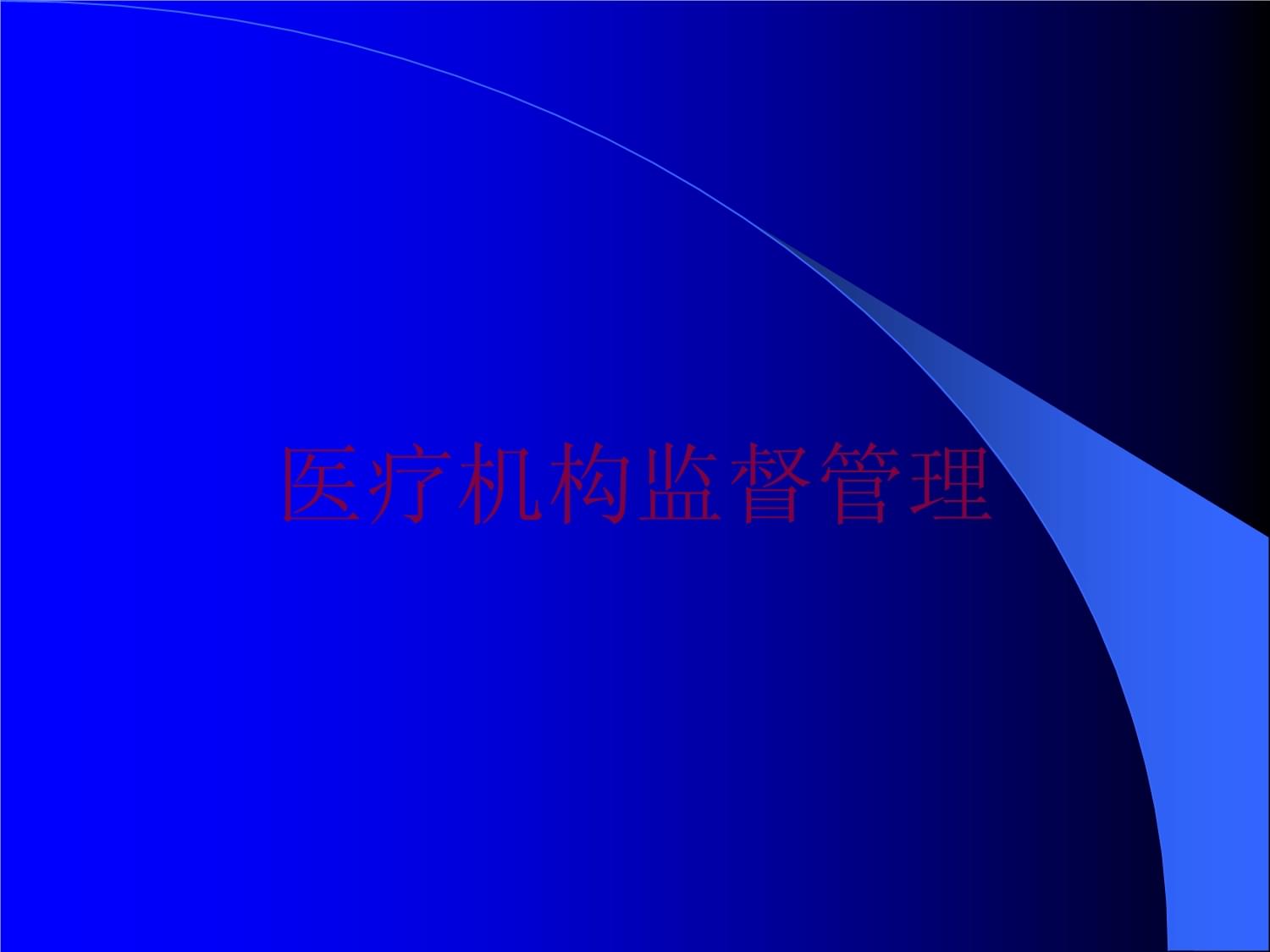 醫療機構監督管理培訓課件
