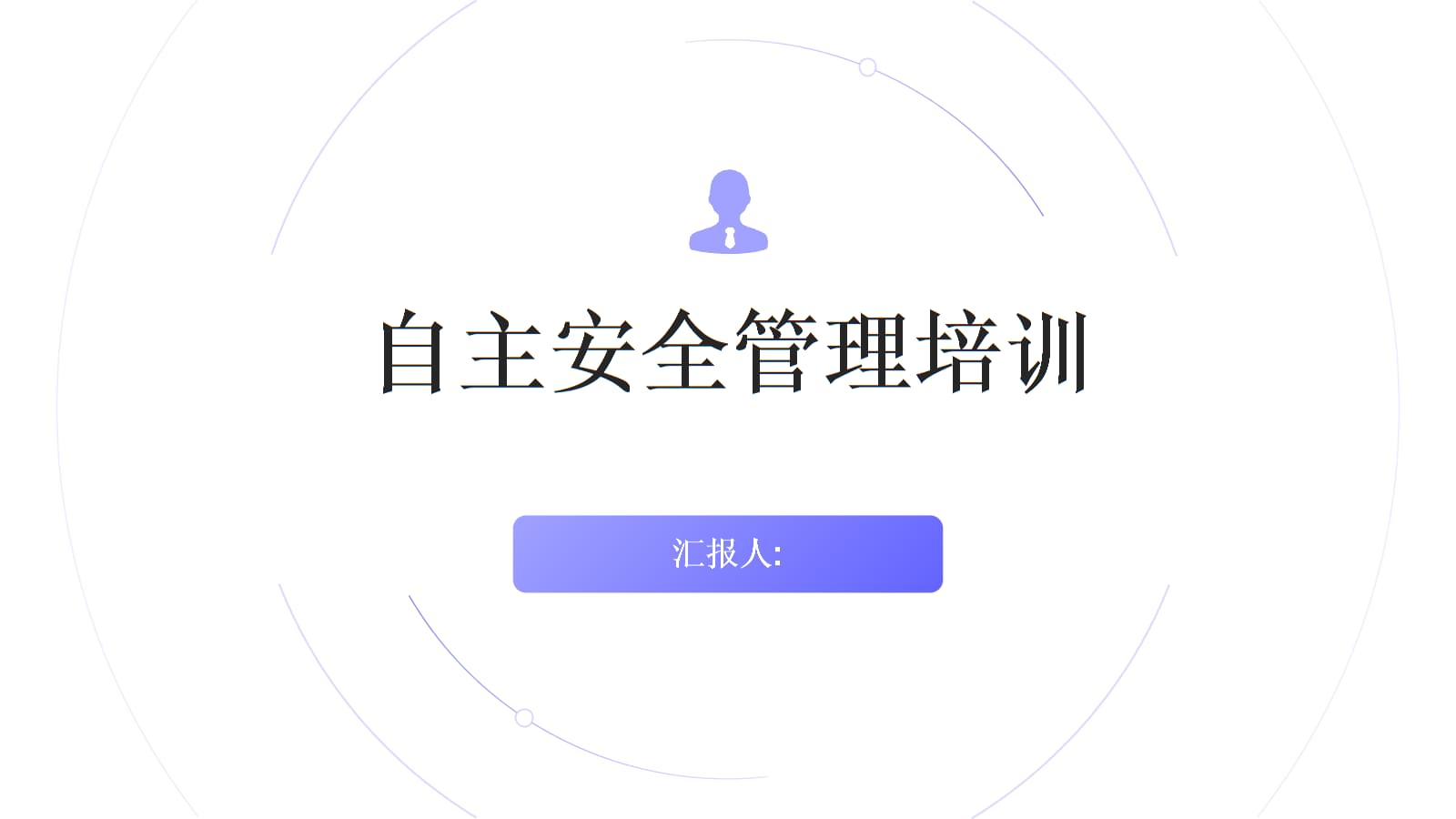 自主安全管理培訓