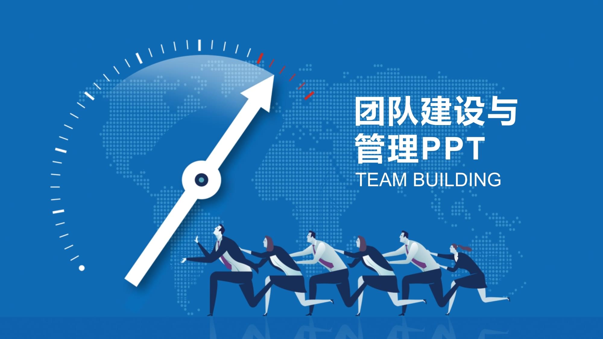 團(tuán)隊建設(shè)與管理培訓(xùn)教材