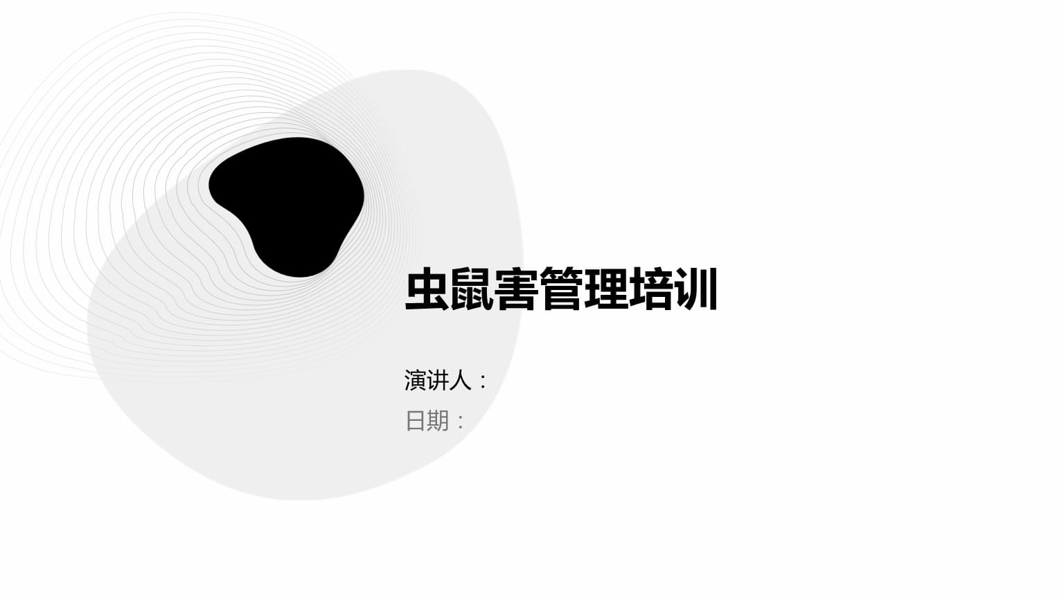 蟲鼠害管理培訓.pptx